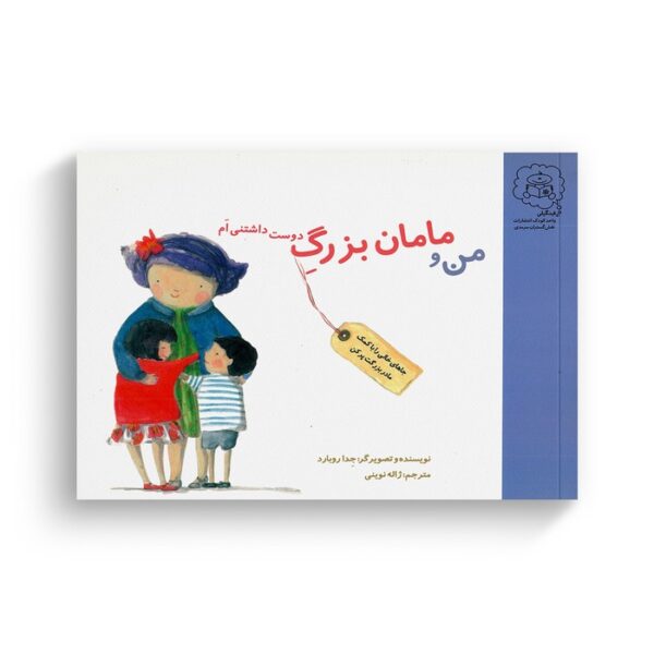 کتاب من و مامان بزرگ دوست داشتنی ام اثر جد روبارد ترجمه ژاله نوینی نشر سرمدی - تصویر 2