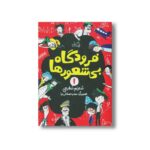کتاب فرودگاه بی شعورها اثر شهرام شفیعی نشر نیستان - Image 2