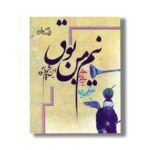 کتاب نیم من بوق اثر سید علی شجاعی نشر نیستان - Image 3