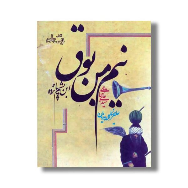 کتاب نیم من بوق اثر سید علی شجاعی نشر نیستان - Image 3