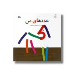 کتاب عدد های من اثر علی خدایی نشر کانون پرورش فکری کودکان و نوجوانان