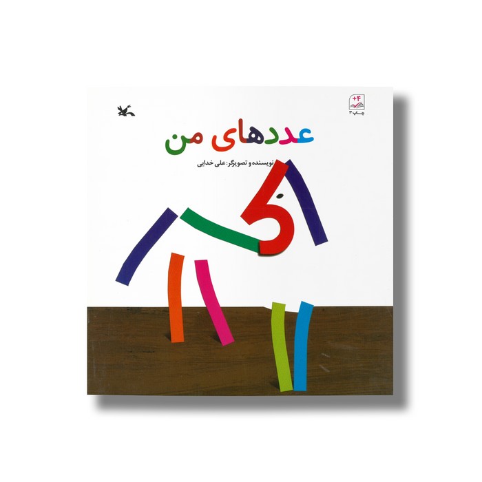 کتاب عدد های من اثر علی خدایی نشر کانون پرورش فکری کودکان و نوجوانان کتاب عدد های من اثر علی خدایی نشر کانون پرورش فکری کودکان و نوجوانان - Image 1