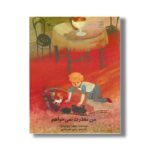 کتاب من معذرت نمی خواهم اثر سوفیا پروکوفیوا ترجمه رضی هیرمندی نشر کانون پرورش فکری کودکان و نوجوانان - Image 2