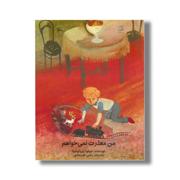 کتاب من معذرت نمی خواهم اثر سوفیا پروکوفیوا ترجمه رضی هیرمندی نشر کانون پرورش فکری کودکان و نوجوانان - Image 2