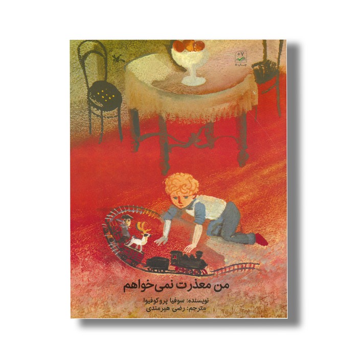 کتاب من معذرت نمی خواهم اثر سوفیا پروکوفیوا ترجمه رضی هیرمندی نشر کانون پرورش فکری کودکان و نوجوانان کتاب من معذرت نمی خواهم اثر سوفیا پروکوفیوا ترجمه رضی هیرمندی نشر کانون پرورش فکری کودکان و نوجوانان - Image 1