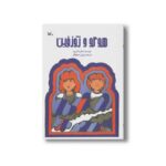 کتاب هوگو و ژوزفین اثر ماریا گریپه ترجمه پوران صلح کل نشر کانون پرورش فکری کودکان و نوجوانان