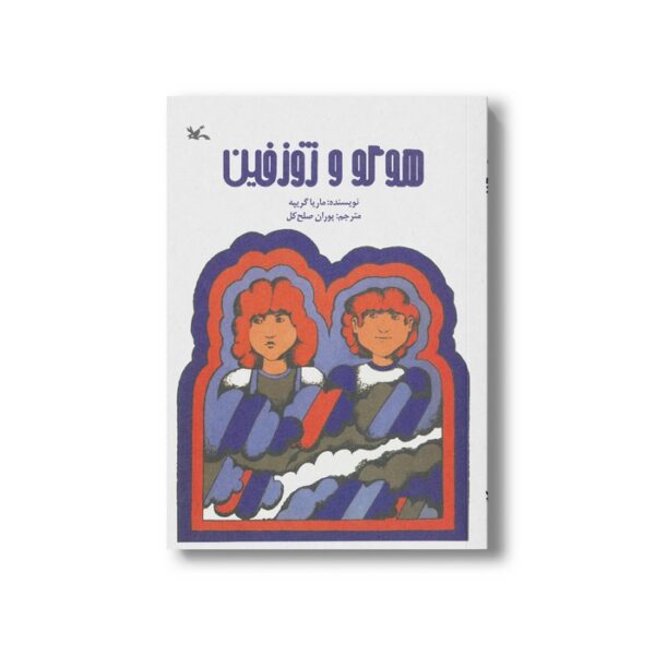 کتاب هوگو و ژوزفین اثر ماریا گریپه ترجمه پوران صلح کل نشر کانون پرورش فکری کودکان و نوجوانان - Image 3