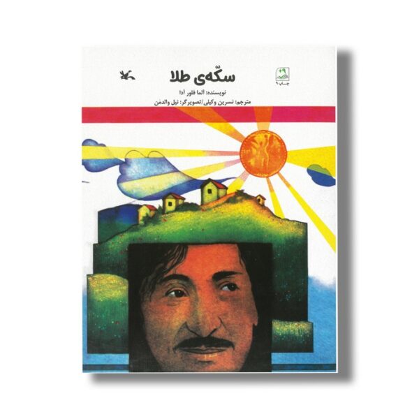 کتاب سکه طلا اثر آلما فلور آدا ترجمه نسرین وکیلی نشر کانون پرورش فکری کودکان و نوجوانان - Image 2