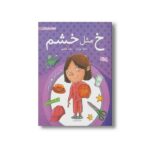 کتاب خ مثل خشم اثر راحله پورآذر و زهرا هاشمی نشر منظومه خرد - تصویر 2