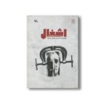 کتاب اشغال (از مجموعه روزها و یادها) اثر محسن مومنی شریف نشر کانون پرورش فکری کودکان و نوجوانان