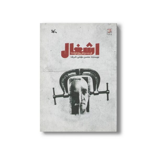 کتاب اشغال (از مجموعه روزها و یادها) اثر محسن مومنی شریف نشر کانون پرورش فکری کودکان و نوجوانان - Image 3