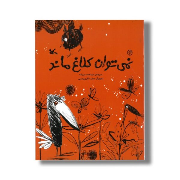 کتاب نمی توان کلاغ ماند اثر سید احمد میرزاده نشر کانون پرورش فکری کودکان و نوجوانان - Image 2