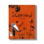 کتاب نمی توان کلاغ ماند اثر سید احمد میرزاده نشر کانون پرورش فکری کودکان و نوجوانان
