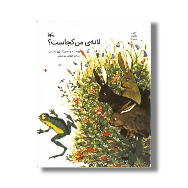 کتاب لانه من کجاست اثر رن ماریس ترجمه پروین بهرامیان نشر کانون پرورش فکری کودکان و نوجوانان - Image 2