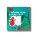 کتاب لولو پشمالو کرم کوچولو اثر زهره پریرخ نشر کانون پرورش فکری کودکان و نوجوانان - Image 2