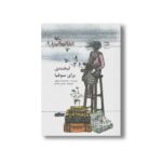 کتاب لبخندی برای سوفیا اثر محمدرضا مرزوقی نشر کانون پرورش فکری کودکان و نوجوانان - Image 2