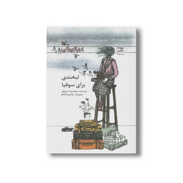 کتاب لبخندی برای سوفیا اثر محمدرضا مرزوقی نشر کانون پرورش فکری کودکان و نوجوانان - Image 2