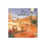 کتاب اینجا پر از سنگ و ماسه است اینجا گرم و خشک است (من کجا هستم) اثر مویرا باترفیلد ترجمه امیرحسین بنکدار نشر کانون پرورش فکری کودکان و نوجوانان - Image 3