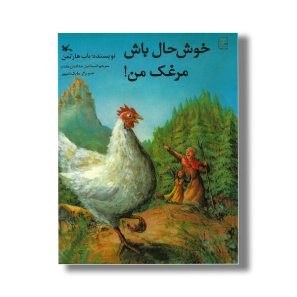 کتاب خوش حال باش مرغک من اثر باب هارتمن ترجمه اسماعیل حدادیان مقدم نشر کانون پرورش فکری کودکان و نوجوانان - Image 2