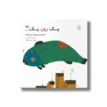 کتاب یک روز یک... اثر زهره پریرخ نشر کانون پرورش فکری کودکان و نوجوانان - Image 2