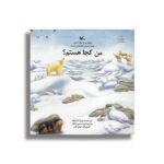 کتاب اینجا پر از برف است اینجا سرد و یخبندان است (من کجا هستم) اثر مویرا باترفیلد ترجمه امیرحسین بنکدار نشر کانون پرورش فکری کودکان و نوجوانان