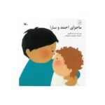 کتاب ماجرای احمد و سارا اثر فرشته طائرپور نشر کانون پرورش فکری کودکان و نوجوانان - Image 2