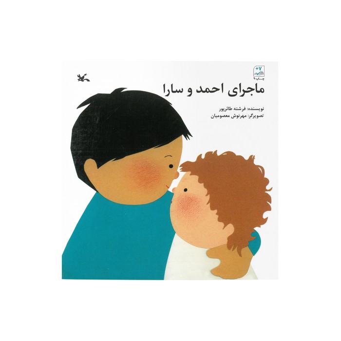 کتاب ماجرای احمد و سارا اثر فرشته طائرپور نشر کانون پرورش فکری کودکان و نوجوانان کتاب ماجرای احمد و سارا اثر فرشته طائرپور نشر کانون پرورش فکری کودکان و نوجوانان - Image 1