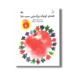 کتاب قصه کوچک بزرگ ترین سیب دنیا اثر حافظ میرآفتابی نشر کانون پرورش فکری کودکان و نوجوانان - Image 2