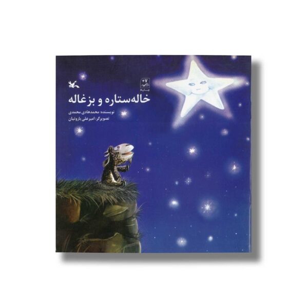کتاب خاله ستاره و بزغاله اثر محمدهادی محمدی نشر کانون پرورش فکری کودکان و نوجوانان - Image 2
