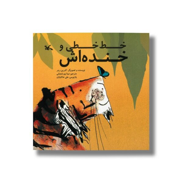 کتاب خط خطی و خنده اش اثر کترین رینر ترجمه مینا پورشعبانی نشر کانون پرورش فکری کودکان و نوجوانان - Image 2