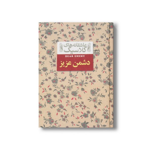 کتاب دشمن عزیز (عاشقانه های کلاسیک) اثر جین وبستر ترجمه ثمین نبی پور نشر افق - Image 2