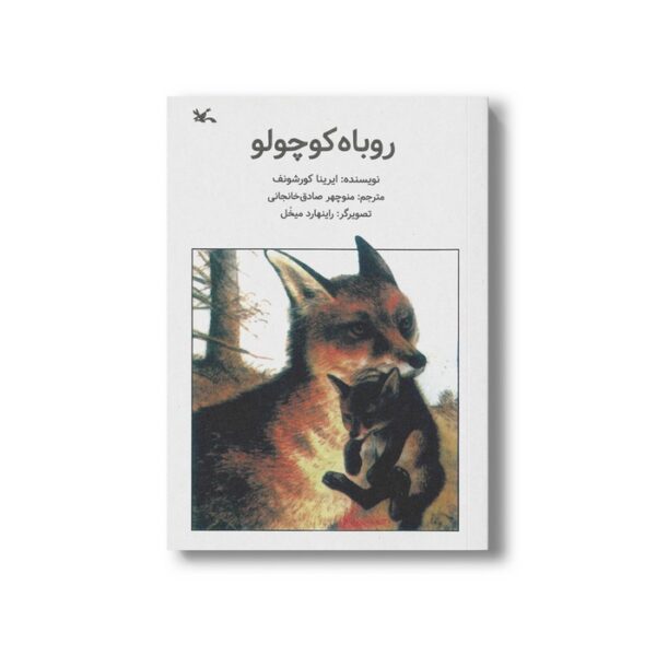 کتاب روباه کوچولو اثر ایرینا کورشونف ترجمه منوچهر صادق خانجانی نشر کانون پرورش فکری کودکان و نوجوانان - Image 3