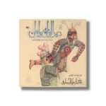 کتاب عبدالرزاق پهلوان (براساس یک داستان پهلوانی ایرانی) اثر نادر ابراهیمی نشر کانون پرورش فکری کودکان و نوجوانان - Image 2