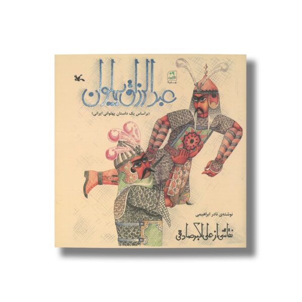 کتاب عبدالرزاق پهلوان (براساس یک داستان پهلوانی ایرانی) اثر نادر ابراهیمی نشر کانون پرورش فکری کودکان و نوجوانان - Image 2