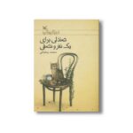 کتاب صندلی برای یک نفر و نصفی اثر محمد رمضانی نشر کانون پرورش فکری کودکان و نوجوانان - Image 2
