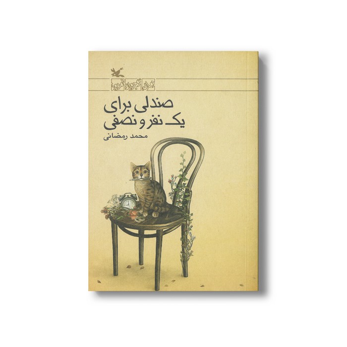 کتاب صندلی برای یک نفر و نصفی اثر محمد رمضانی نشر کانون پرورش فکری کودکان و نوجوانان کتاب صندلی برای یک نفر و نصفی اثر محمد رمضانی نشر کانون پرورش فکری کودکان و نوجوانان - Image 1