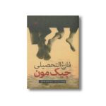 کتاب فارغ ‌التحصیلی جیک مون اثر باربارا پارک ترجمه شقایق قندهاری نشر کانون پرورش فکری کودکان و نوجوانان - Image 3