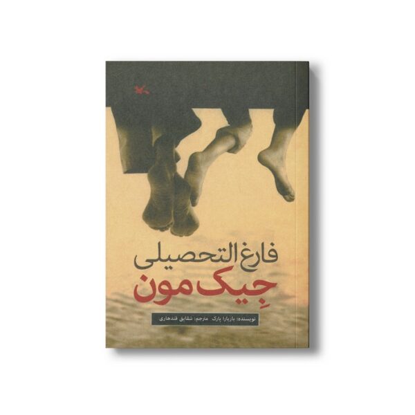 کتاب فارغ ‌التحصیلی جیک مون اثر باربارا پارک ترجمه شقایق قندهاری نشر کانون پرورش فکری کودکان و نوجوانان - Image 3