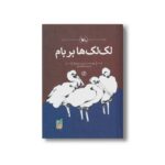 کتاب لک لک ها بر بام اثر میندرت دویونگ ترجمه باهره انور نشر کانون پرورش فکری کودکان و نوجوانان - Image 2