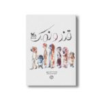 کتاب قند و نمک اثر احمد عربلو نشر کانون پرورش فکری کودکان و نوجوانان - Image 2