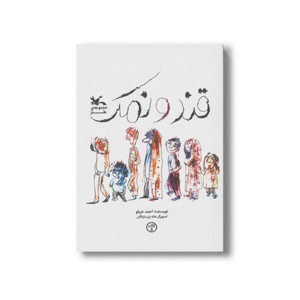کتاب قند و نمک اثر احمد عربلو نشر کانون پرورش فکری کودکان و نوجوانان - Image 3