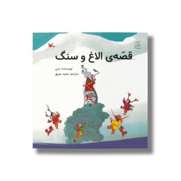 کتاب قصه الاغ و سنگ اثر دمی ترجمه مجید عمیق نشر کانون پرورش فکری کودکان و نوجوانان - Image 3