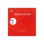 کتاب نوش جان موش کوچولو اثر اریک باتو ترجمه ویدا رامین نشر کانون پرورش فکری کودکان و نوجوانان - Image 3