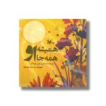 کتاب همیشه همه جا او اثر محسن چینی فروشان نشر کانون پرورش فکری کودکان و نوجوانان - Image 3