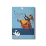 کتاب مرغابی کارلینه اثر تیلده میشلز ترجمه مهدی شهشهانی نشر کانون پرورش فکری کودکان و نوجوانان