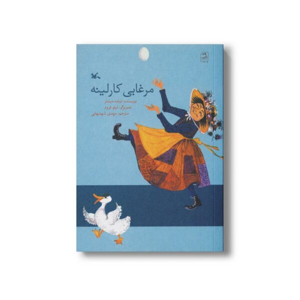 کتاب مرغابی کارلینه اثر تیلده میشلز ترجمه مهدی شهشهانی نشر کانون پرورش فکری کودکان و نوجوانان - Image 3