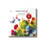 کتاب گل و پرنده و خورشید اثر بهمنیار فریدونی نشر کانون پرورش فکری کودکان و نوجوانان - Image 2