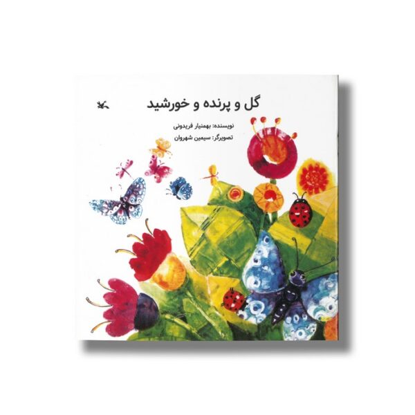 کتاب گل و پرنده و خورشید اثر بهمنیار فریدونی نشر کانون پرورش فکری کودکان و نوجوانان - Image 3