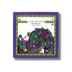 کتاب زور کی از همه بیشتره اثر افسانه شعبان نژاد نشر کانون پرورش فکری کودکان و نوجوانان - Image 2