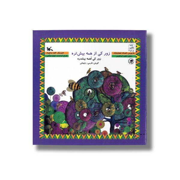 کتاب زور کی از همه بیشتره اثر افسانه شعبان نژاد نشر کانون پرورش فکری کودکان و نوجوانان - Image 2